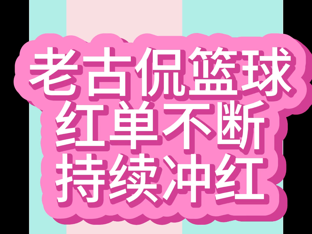 11/13日今日篮球竞彩NBA推荐,篮球二串一推荐,看篮球找老古哔哩哔哩bilibili