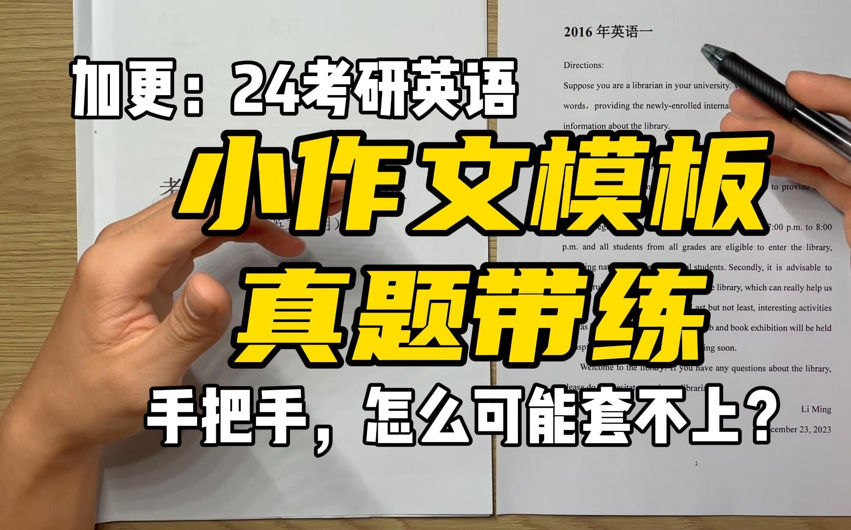 加更:小作文模板真题带练|24考研英语作文模板系列课程|手把手带练|14年英语二|16年英语一|AI归来哔哩哔哩bilibili