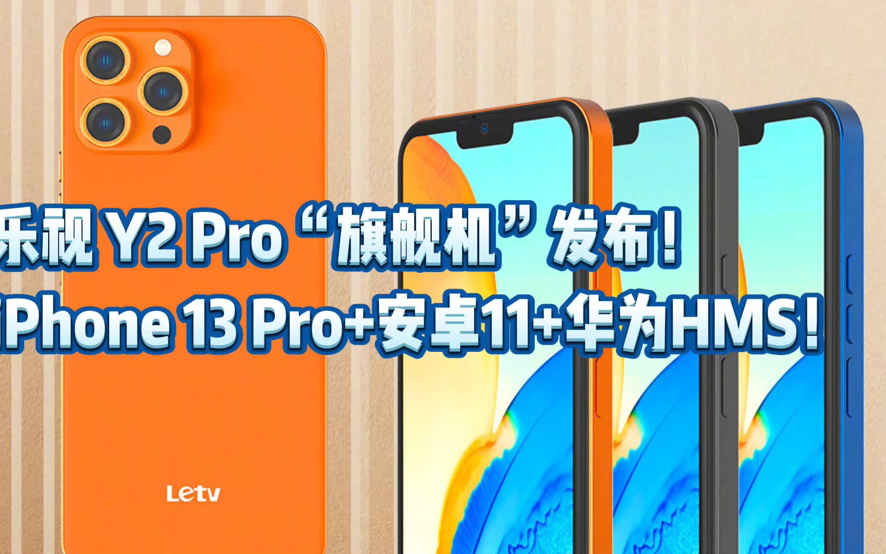 乐视 Y2 Pro“旗舰机”发布!iPhone 13 Pro+安卓11+华为HMS!哔哩哔哩bilibili