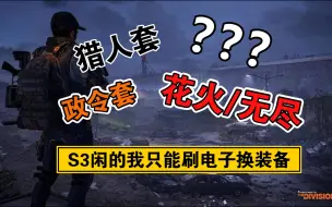 Télécharger la video: 【全境封锁2国服】S3赛季配装第二期