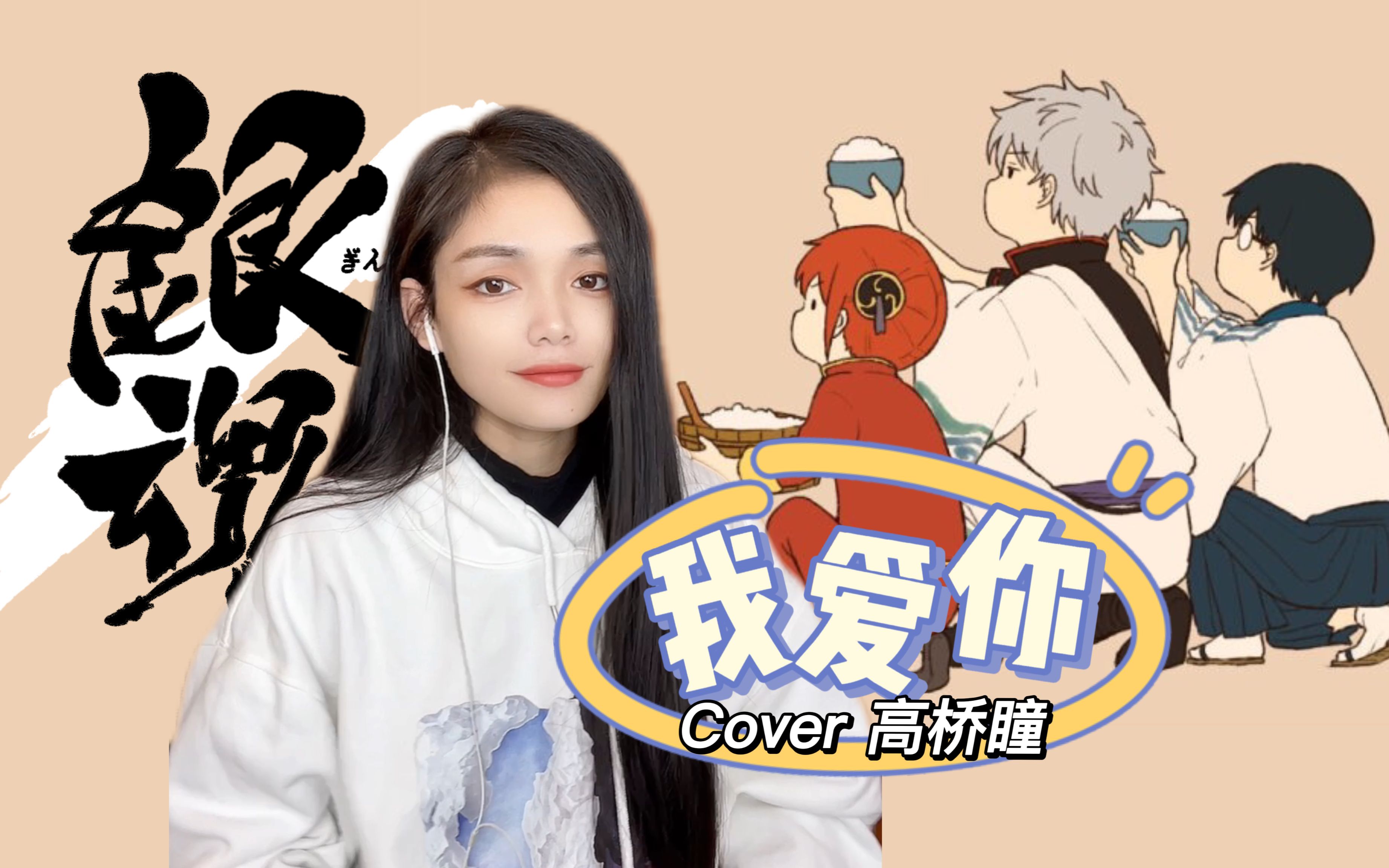 【哇酱の翻唱】《银魂》经典ED《我爱你》Cover 高桥瞳哔哩哔哩bilibili