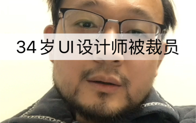 UI设计师从月薪3千到3万的12年工作,难逃35岁被裁员!哔哩哔哩bilibili