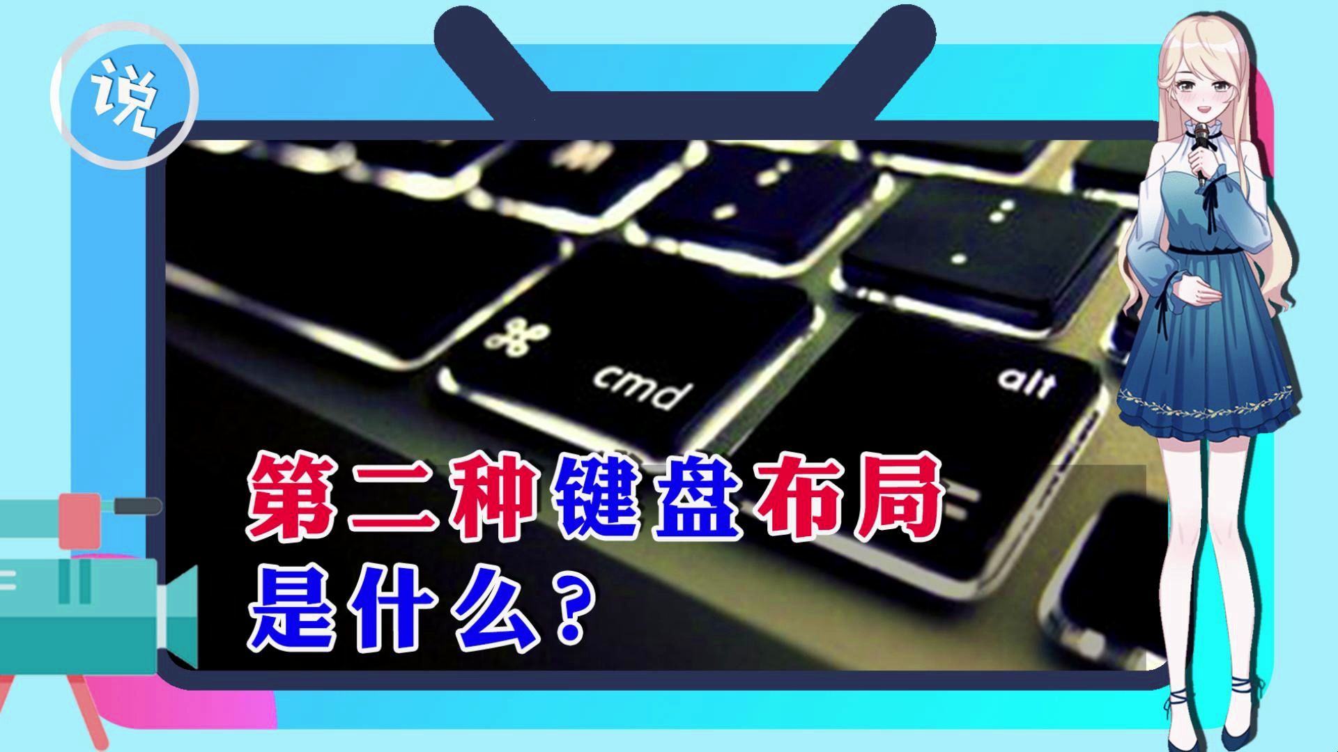 第二种键盘布局是什么?哔哩哔哩bilibili