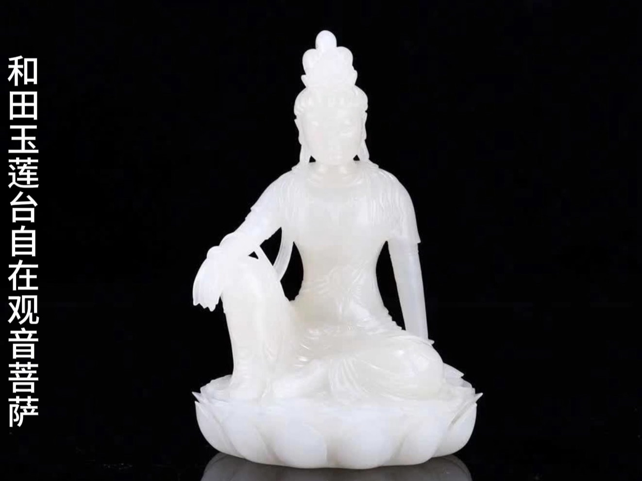和田玉莲台自在观音菩萨造像