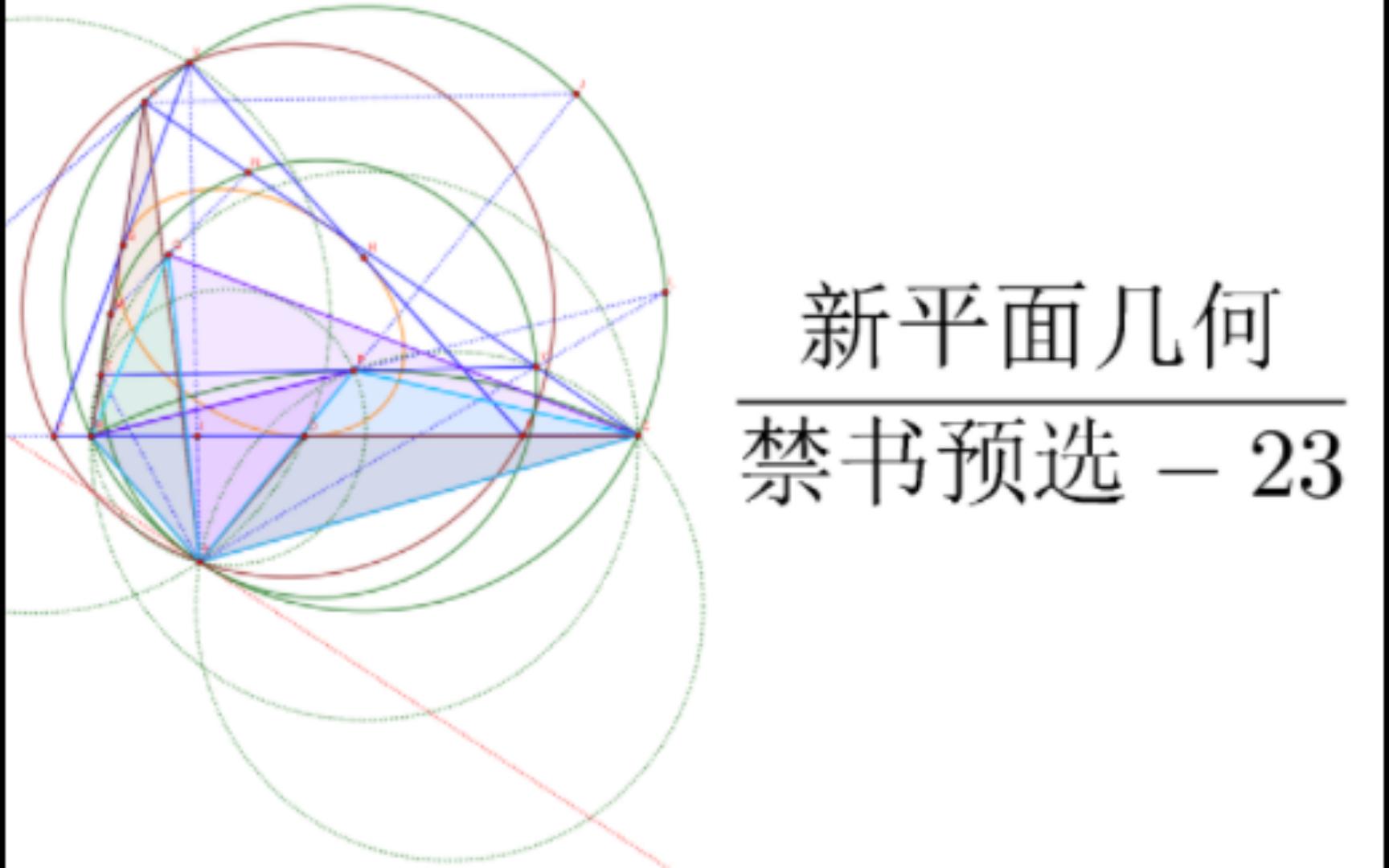 【听歌看题】新平面几何 禁书预选23 等角共轭哔哩哔哩bilibili