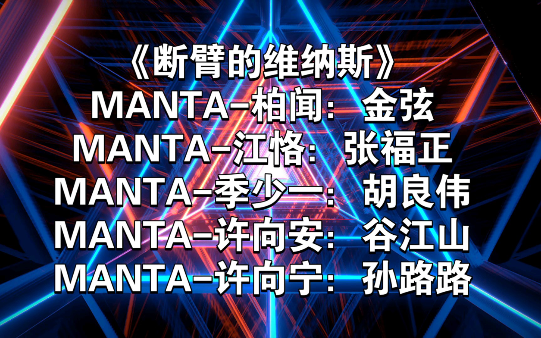 【MANTA】《断臂的维纳斯》柏闻:金弦、江恪:张福正、季少一:胡良伟、许向安:谷江山、许向宁孙路路、哔哩哔哩bilibili