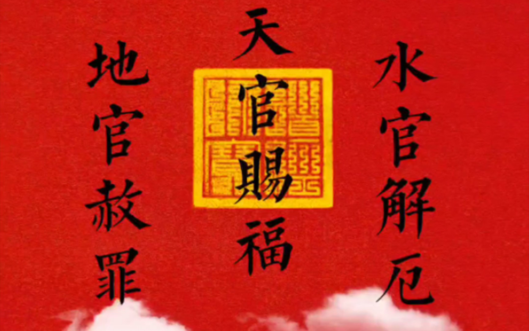 上元天官赐福,中元地官赦罪,下元水官解厄.