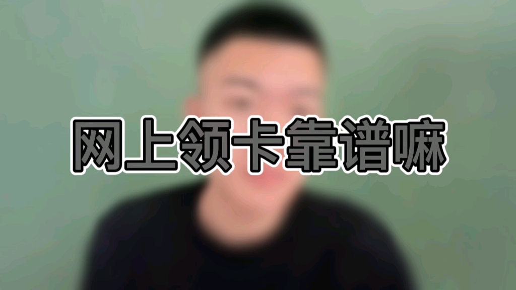 网上领卡靠谱吗?哔哩哔哩bilibili