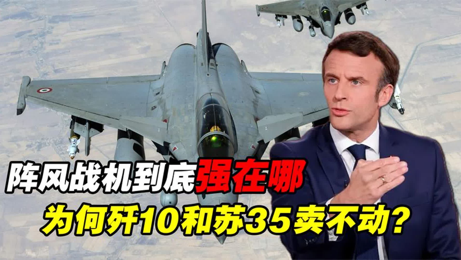 [图]阵风战机到底哪好？问世后卖出300多架，歼10和苏35为何卖不动？