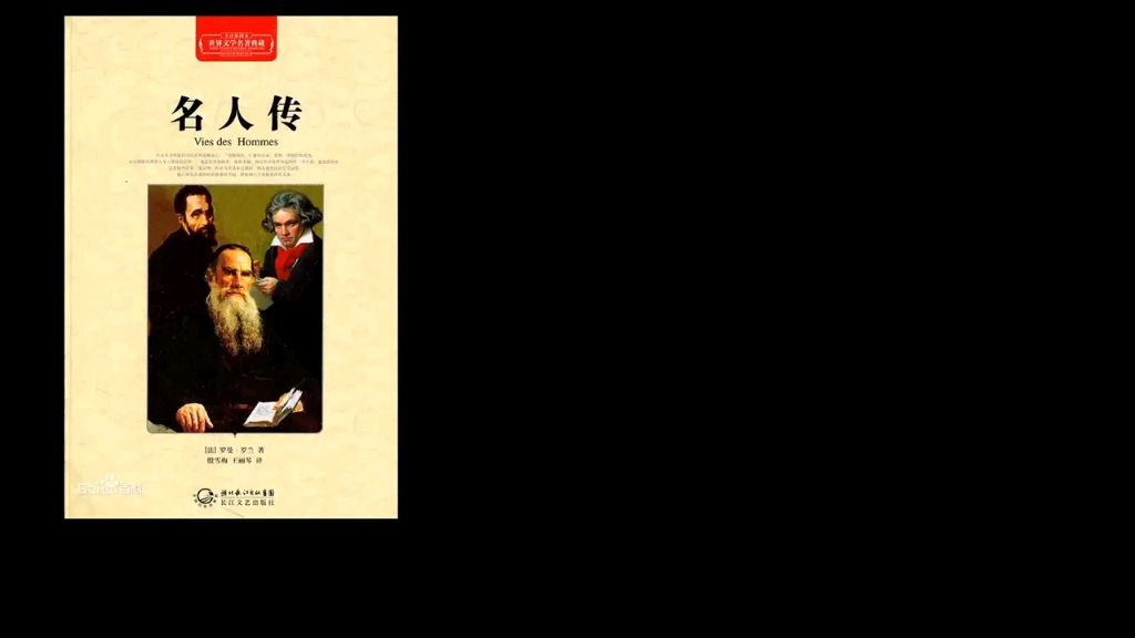 [图]《名人传(下)》人生来并不是一场轻松的享乐，而注定是一场沉重的负担