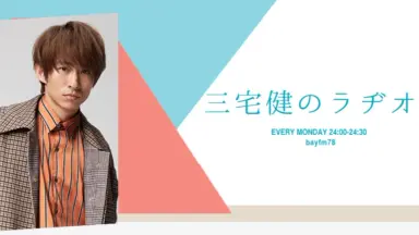 三宅健のラジオ-哔哩哔哩_Bilibili