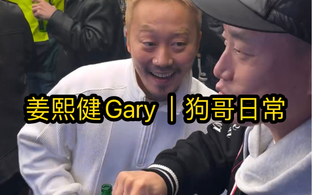 姜熙健Gary|狗哥日常哔哩哔哩bilibili