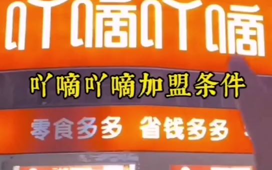 吖嘀吖嘀量贩零食加盟官网,吖嘀吖嘀量贩零食加盟总部在哪,吖嘀吖嘀怎么加盟?哔哩哔哩bilibili