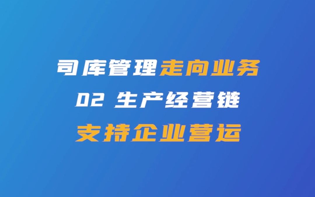 司库管理三大走向之走向业务02支持企业营运哔哩哔哩bilibili