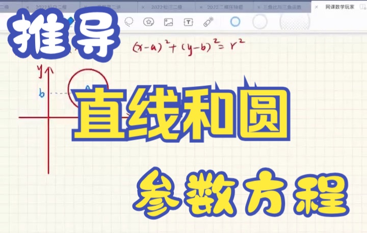 [图]网课数学玩家：推导直线和圆的参数方程