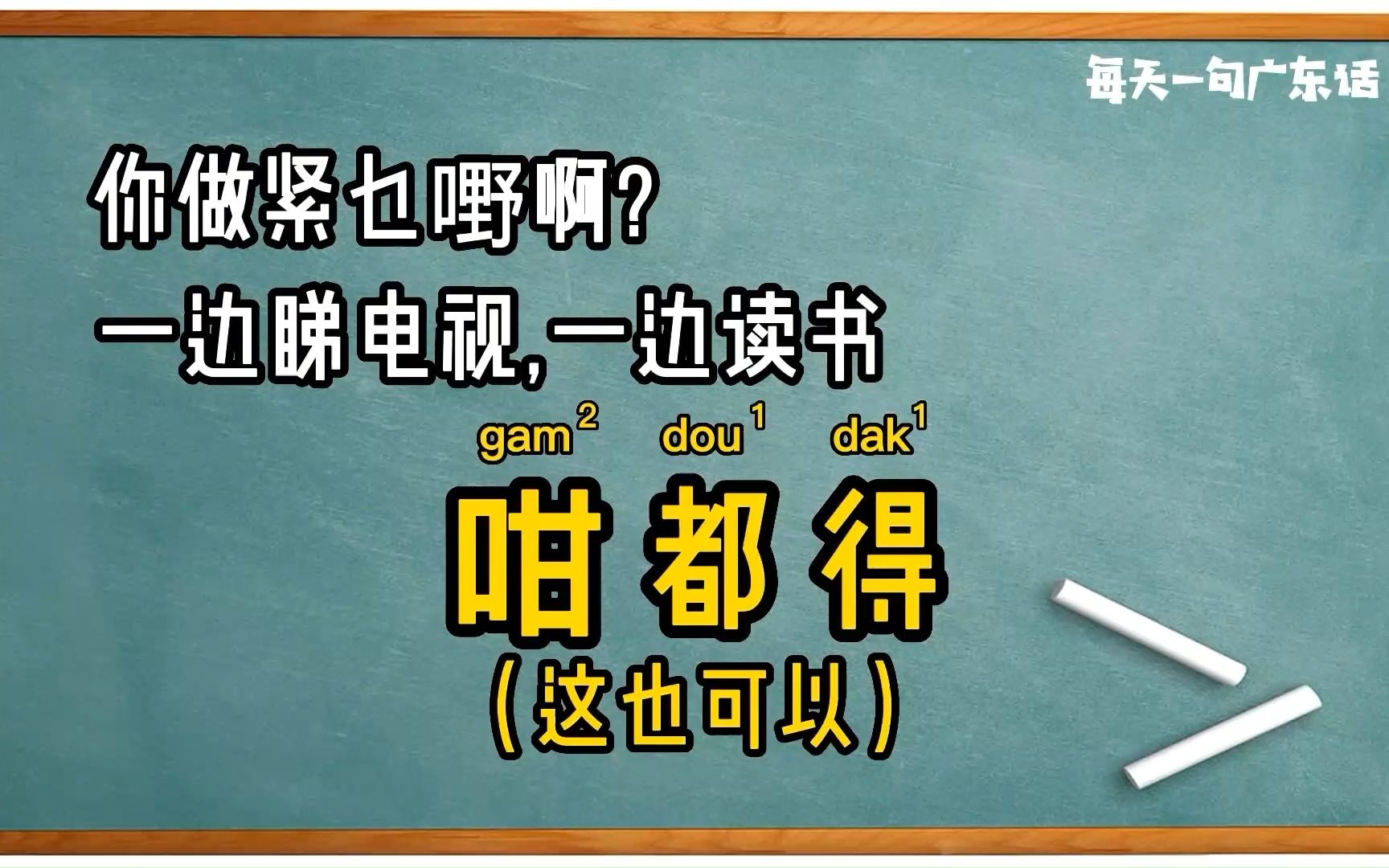 【每天一句广东话简单会话】 第三十六集 你在干什么呀哔哩哔哩bilibili