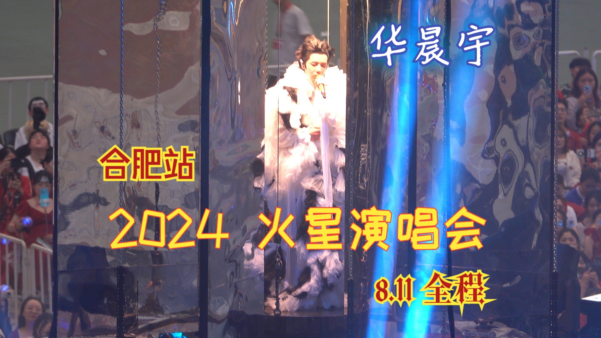 20240811 华晨宇火星演唱会 合肥站 Day2全程哔哩哔哩bilibili