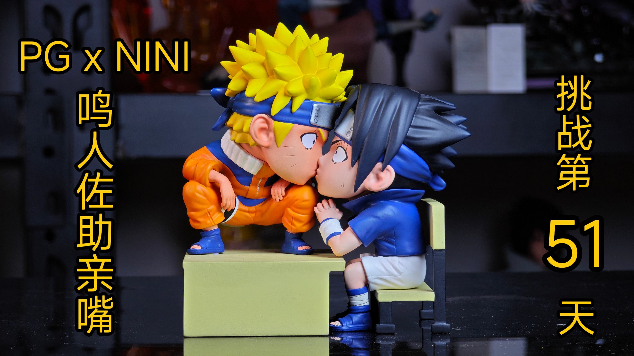 pg联名nini鸣人佐助亲嘴手办gk开箱;挑战开箱手办一整年第51天