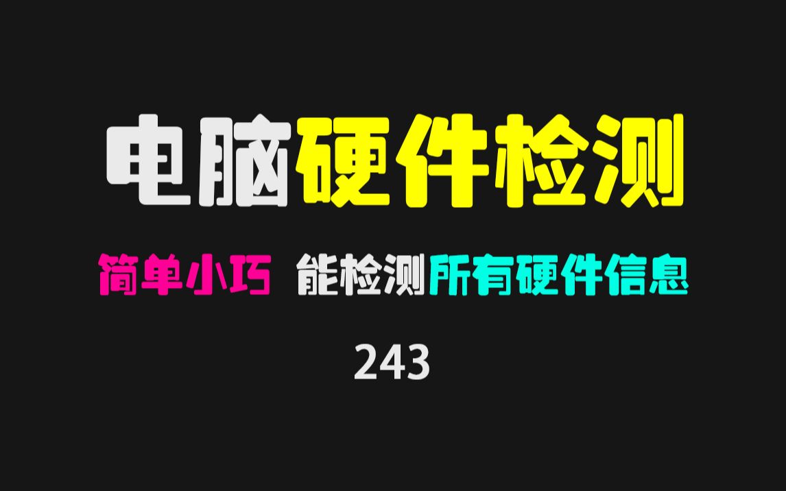 电脑硬件检测软件哪个好?它只有6MB,却能检测出所有硬件信息!哔哩哔哩bilibili