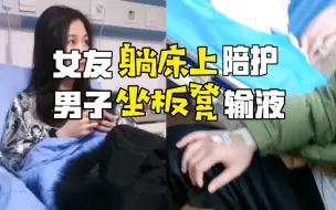 下载视频: 女友在病房躺床陪护，男子坐板凳输液，护士测体温，男子反应亮了…