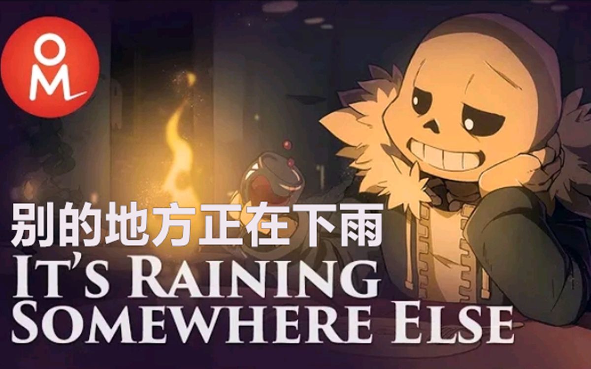 [图]【Undertale音乐】别的地方正在下雨/It's Raining Somewhere Else