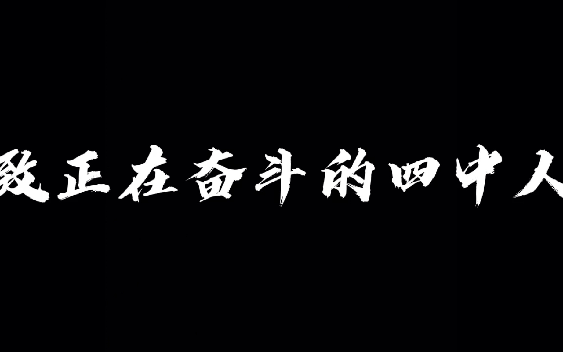 致正在奋斗的四中人【呼市四中】【呼市二中】哔哩哔哩bilibili