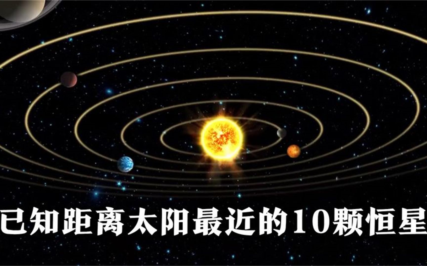 已知距离太阳最近的10颗恒星哔哩哔哩bilibili