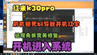 Download Video: 红米k30pro刷机锁死bl导致开机红字，远程免拆完美修复，开机进入系统