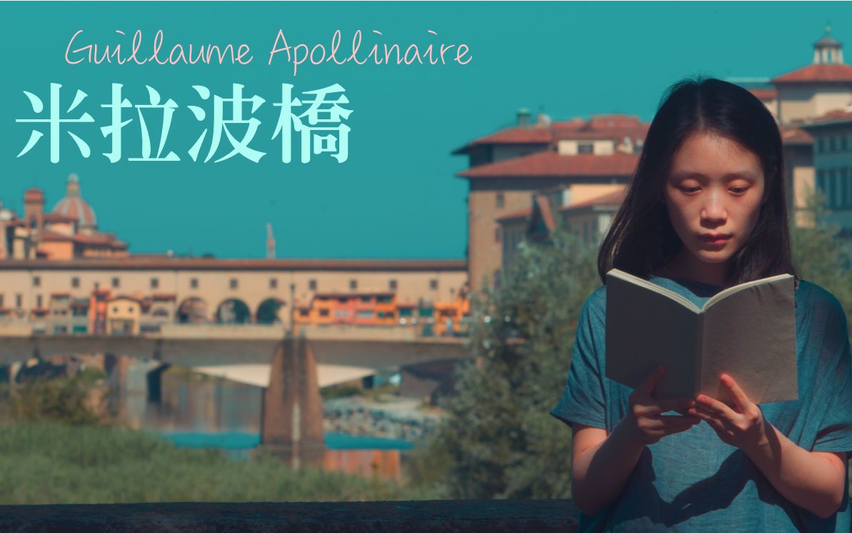 [图]（4K）【歟焉讀詩】阿波利奈爾 Guillaume Apollinaire｜米拉波橋