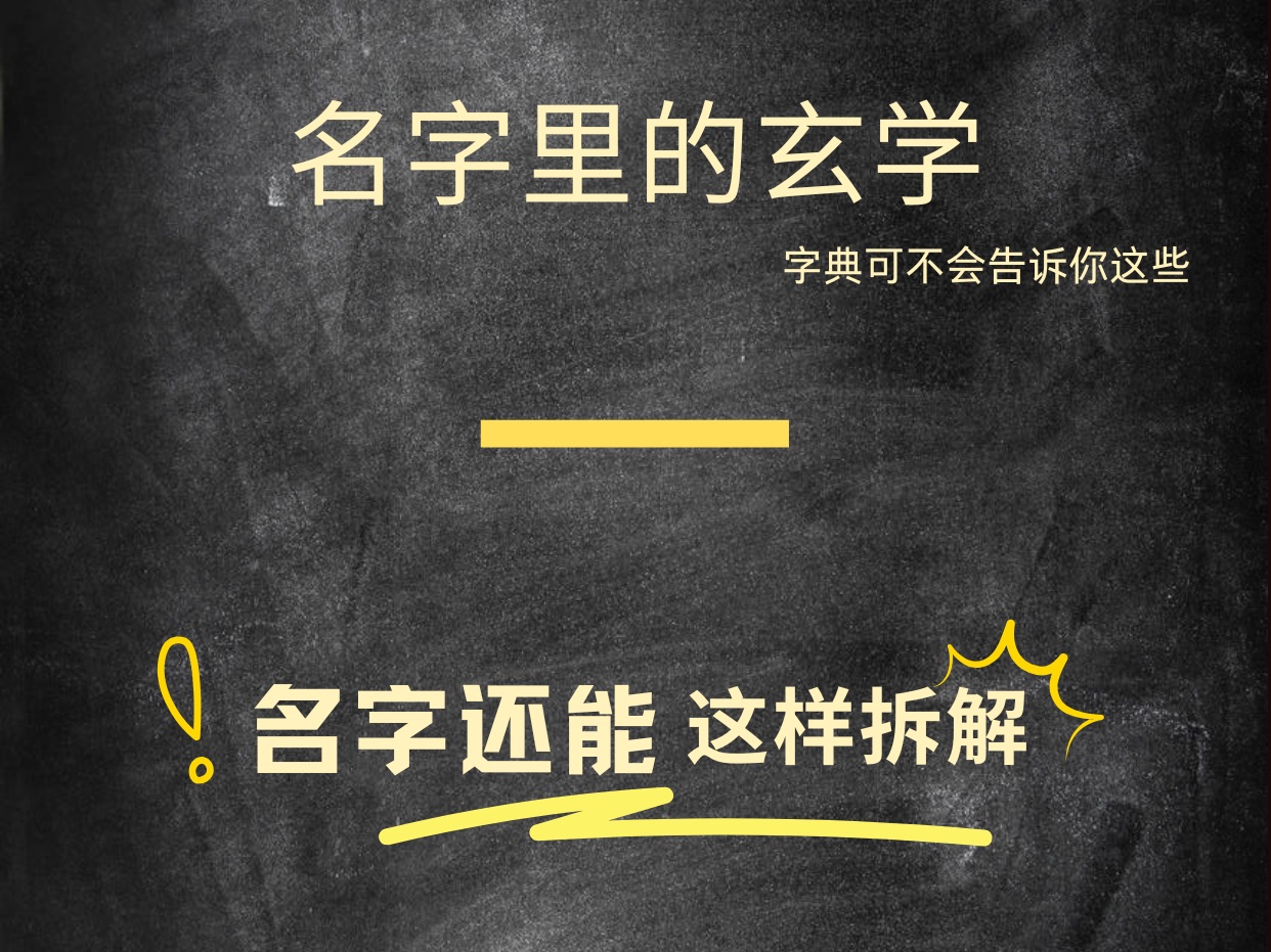 名带一字的个人特质和运势.快@你名带一字的朋友一起看,让传统文化继续发挥作用.名字伴随人的一生,可不能小瞧哦.哔哩哔哩bilibili