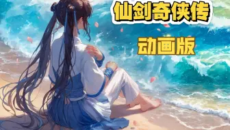 仙剑奇侠传  动画版
