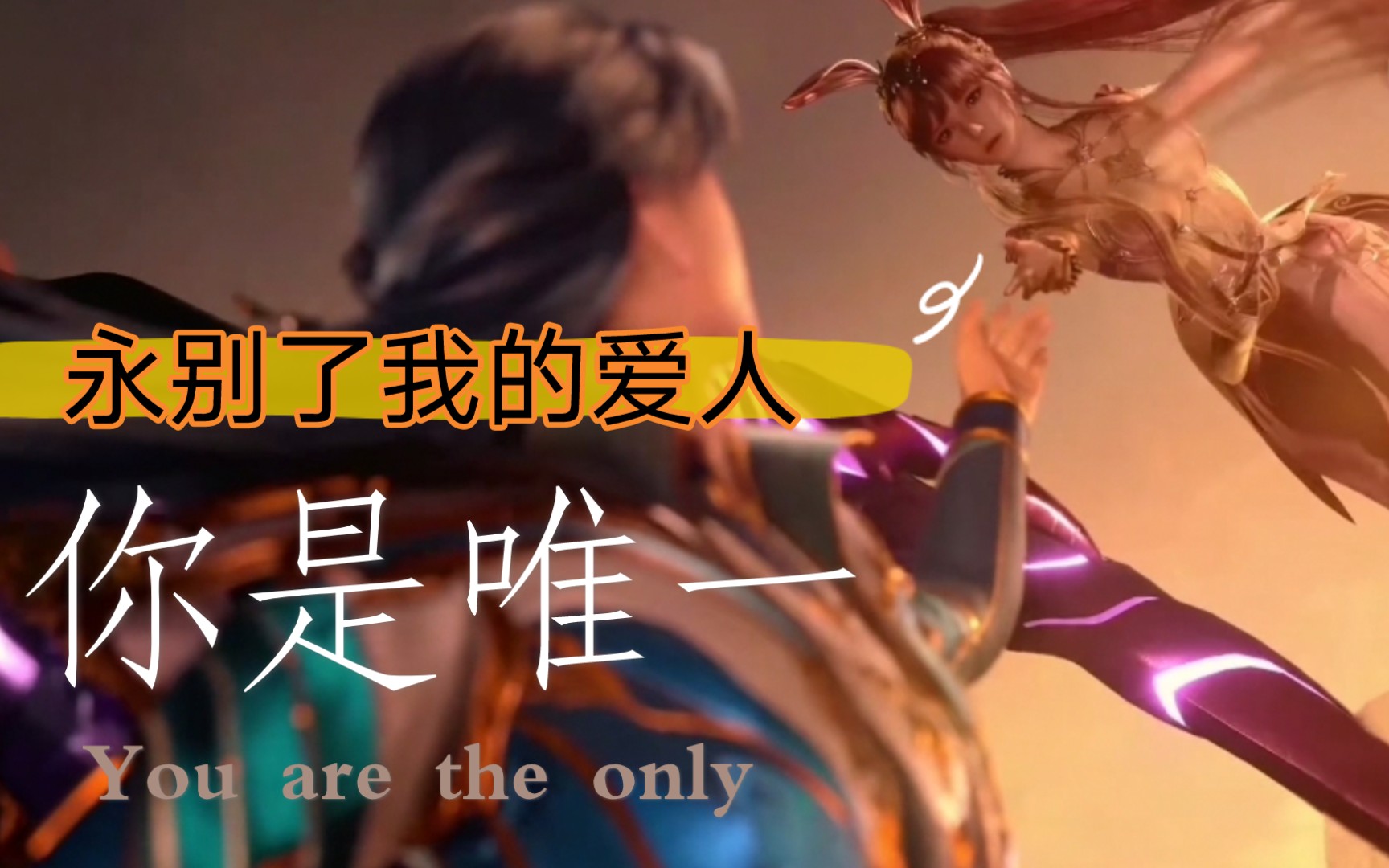 斗罗大陆第144集,永别了我的爱人