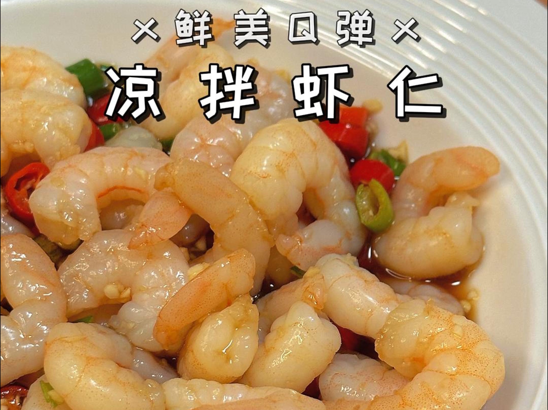 超简单爽口开胃凉拌虾仁