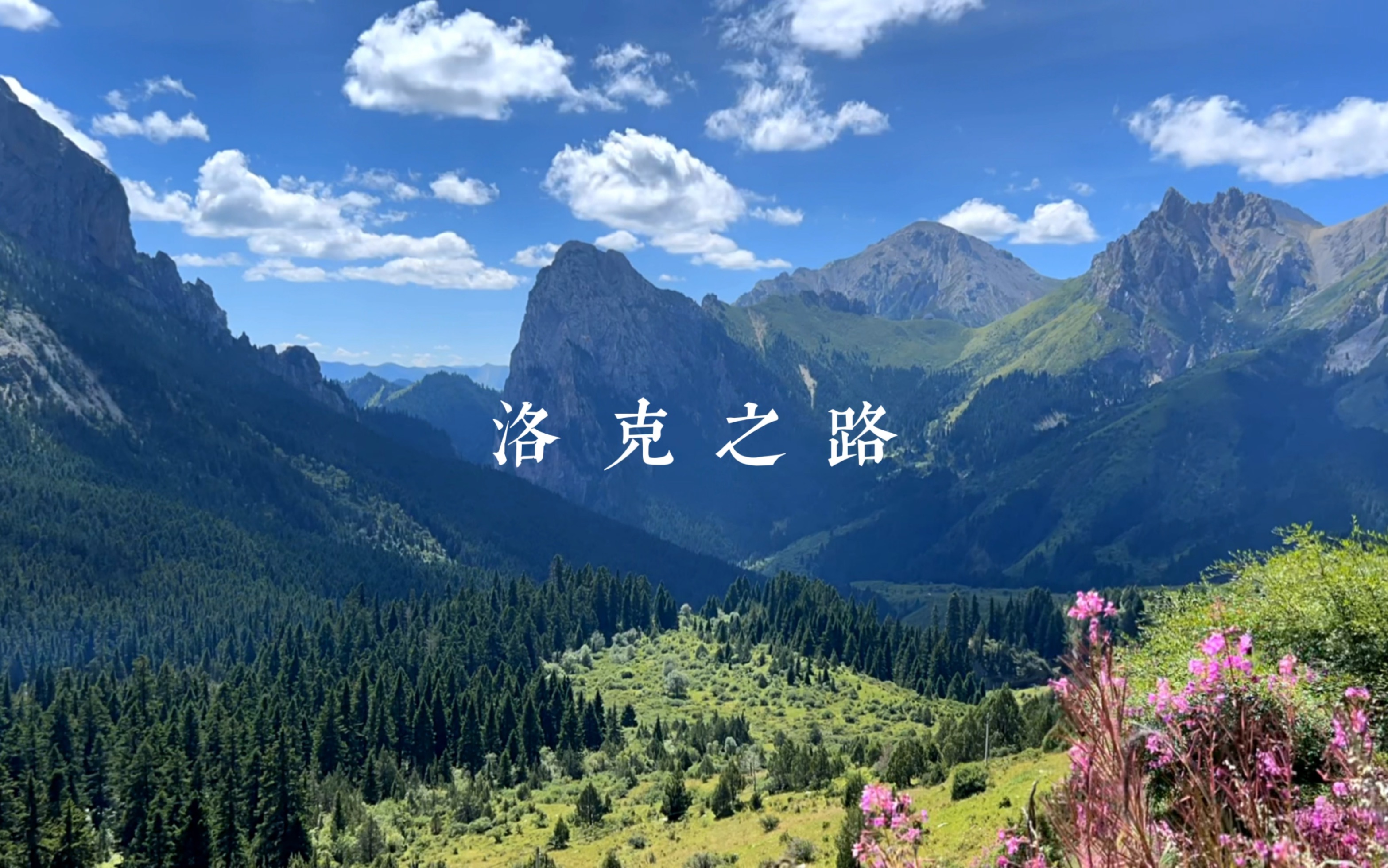 甘南第二站 洛克之路