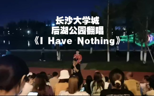 [图]【Bell 翻唱】Diva的抢话筒日常，在后湖公园翻唱《I Have Nothing》（Jessie J版）原唱:Whitney Houston