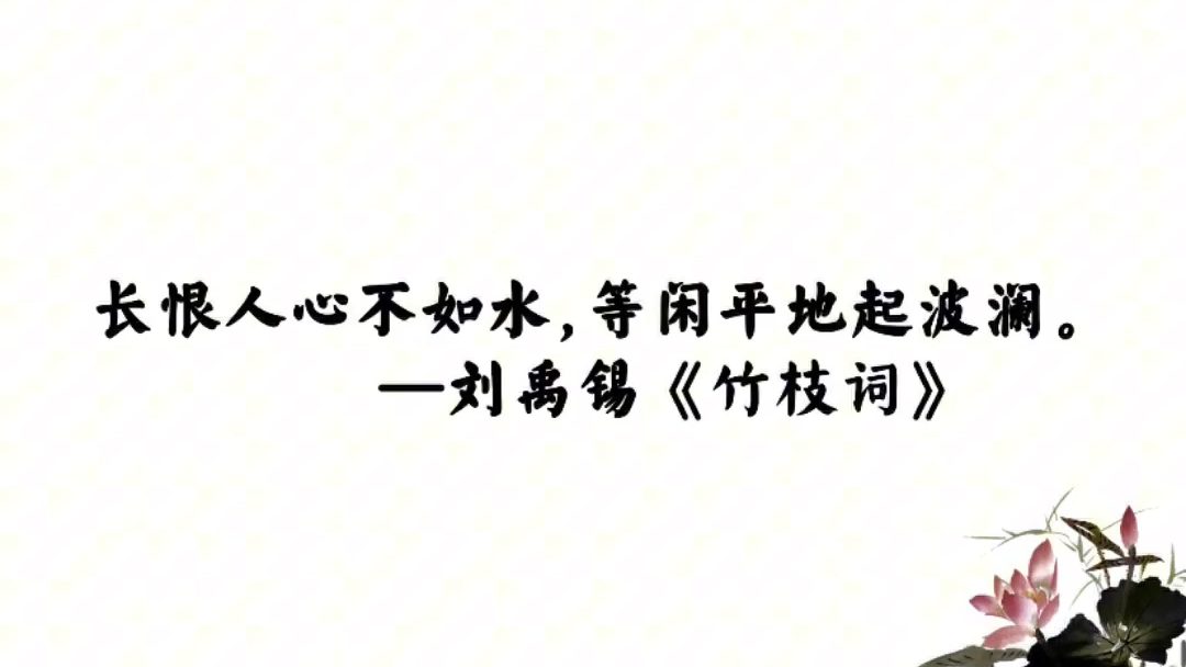 “长恨人心不如水,等闲平地起波澜.”精选刘禹锡十二句佳句,你会想到哪些?哔哩哔哩bilibili