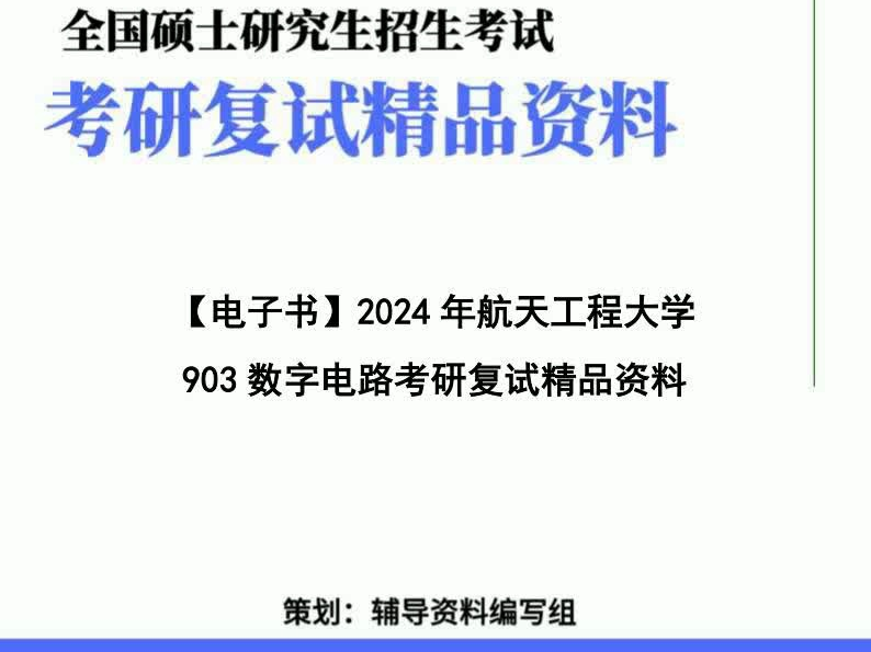 [图]【复试】2024年 航天工程大学081000信息与通信工程《903数字电路》考研复试精品资料