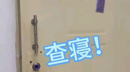 宿舍查寝哔哩哔哩bilibili