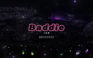 Download Video: 高仿演唱会音效（带观众）| Baddie-IVE 请佩戴耳机使用