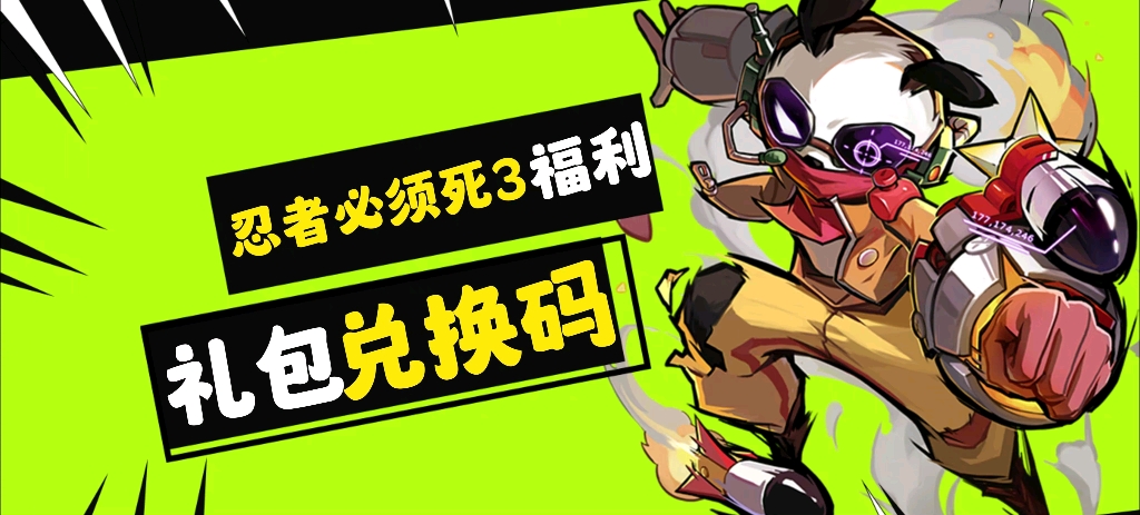 【忍者必须死3】最新官方礼包兑换码,送大量勾玉和十连结神符!