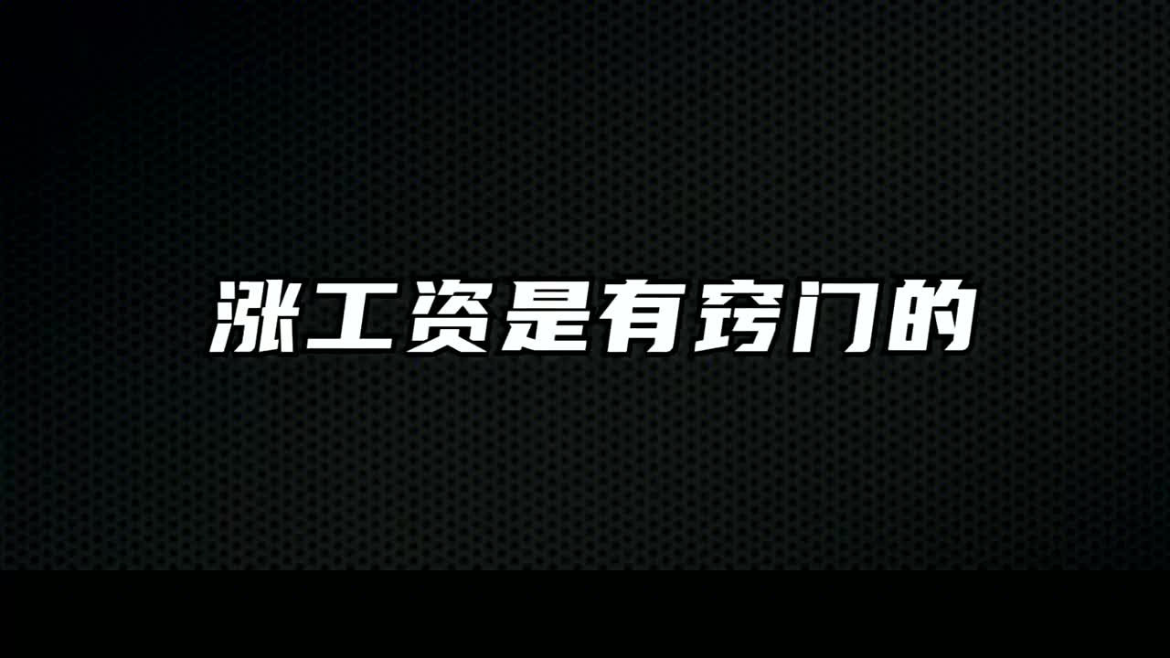 到底怎样才能涨工资?老板不会告诉你的涨薪秘诀哔哩哔哩bilibili