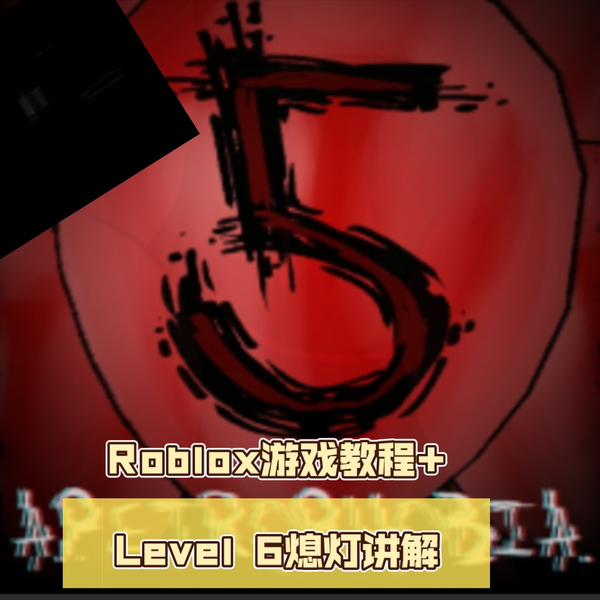 roblox Apeirophobia Level 6～Level 7通关_手机游戏热门视频