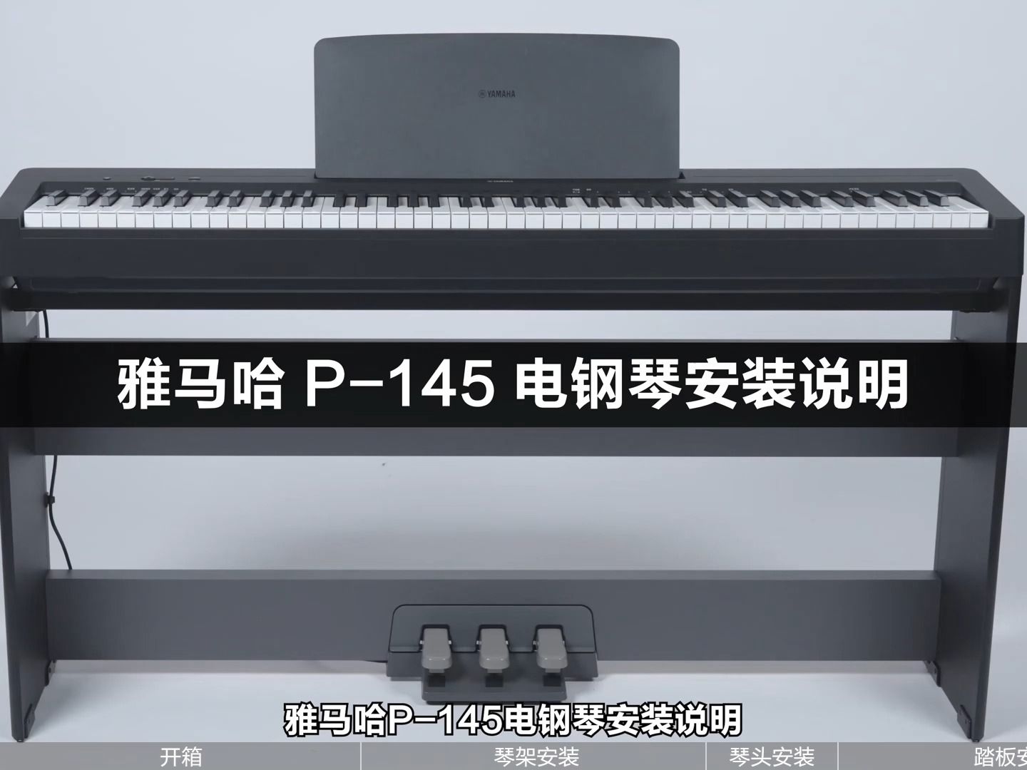 雅马哈电钢琴P-143/145/223安装通用视频
