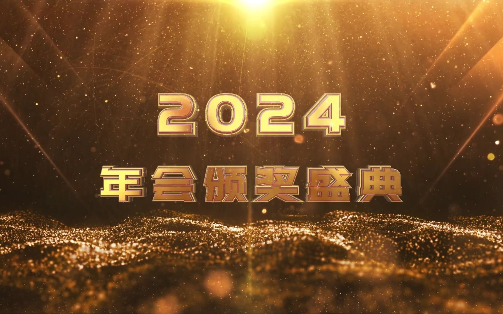 [ae模板】2024年会开场颁奖典礼片头视频素材