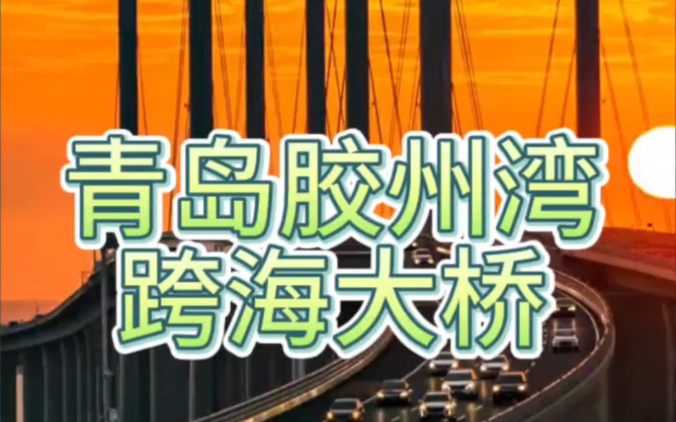 耗资近100亿!原世界最长的跨海大桥,青岛胶州湾跨海大桥哔哩哔哩bilibili