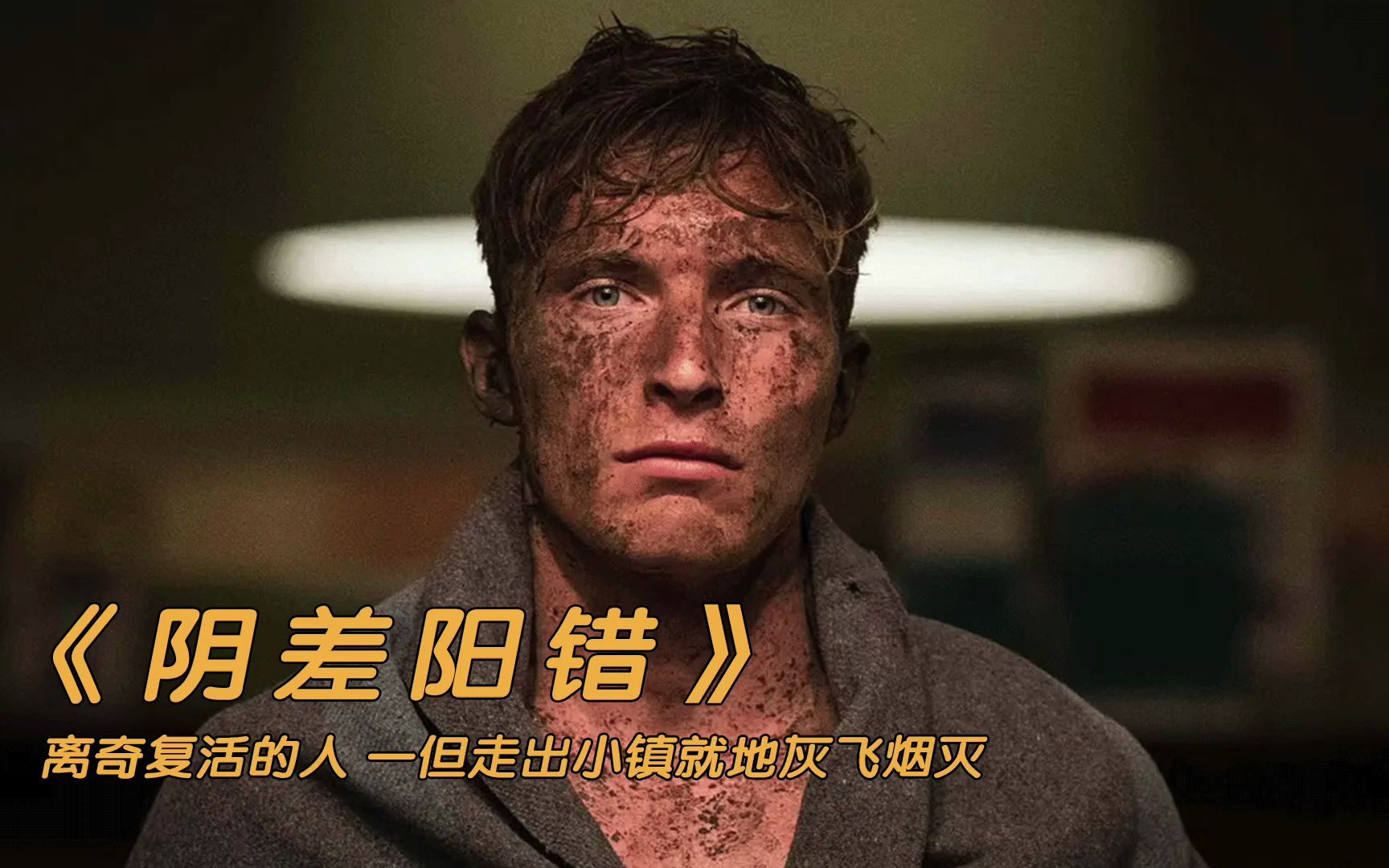 活动  一群离奇复活的一群人可当他们想要走出小镇时却灰飞烟灭