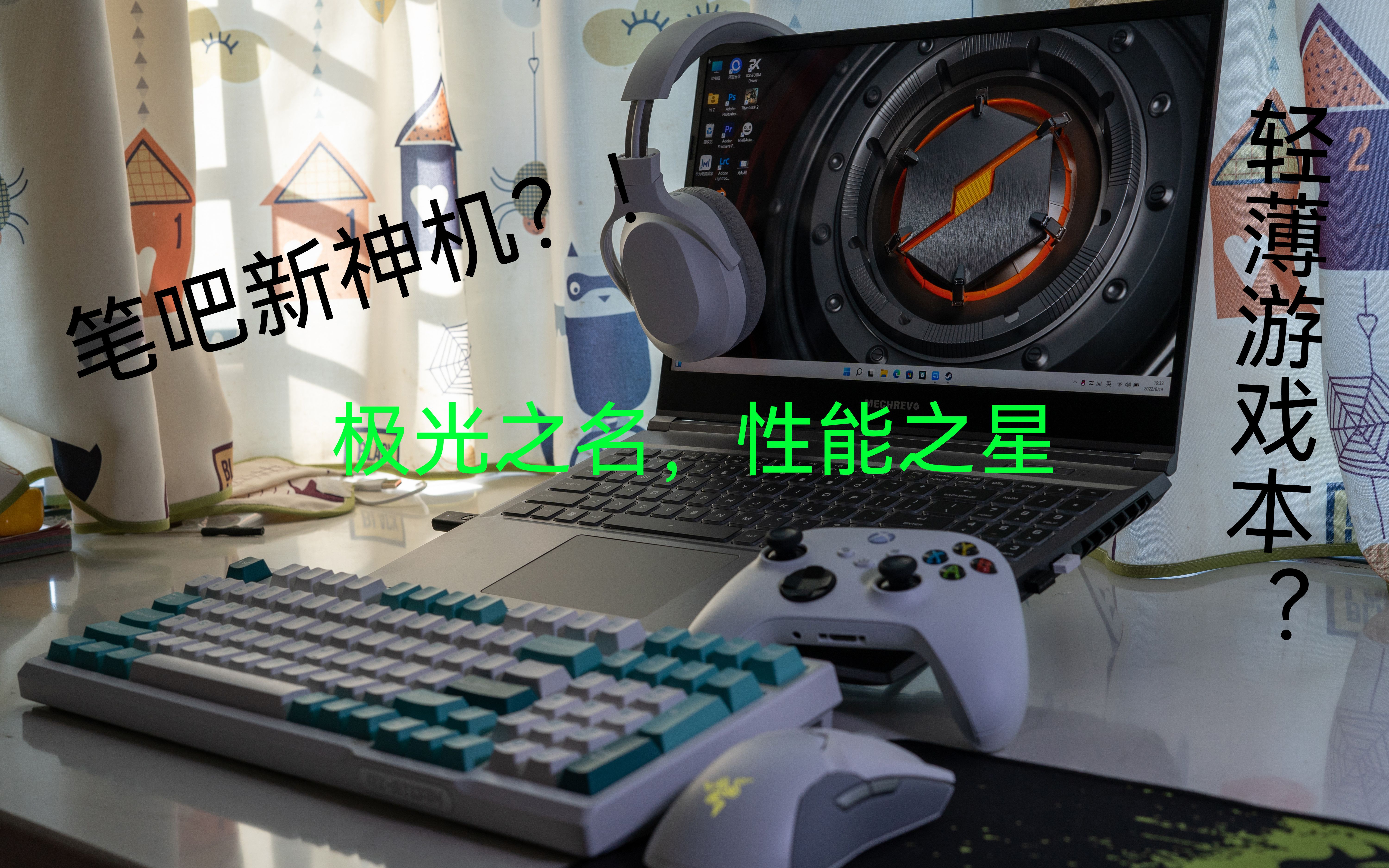 [图]新一代吧机：机械革命 极光Pro！