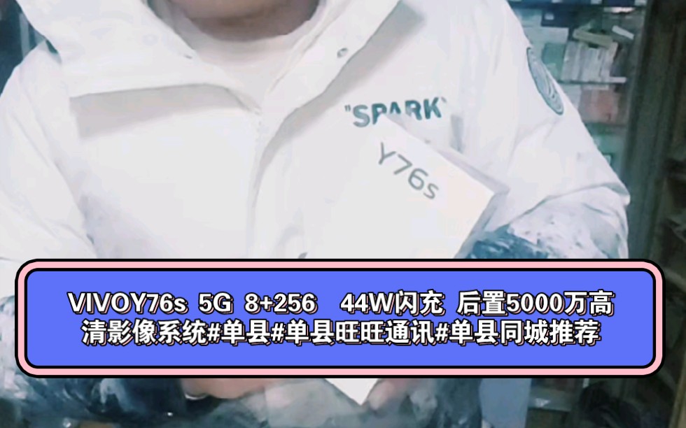 VIVOY76s 5G 8+256 44W闪充 后置5000万高清影像系统#单县#单县旺旺通讯#单县同城推荐哔哩哔哩bilibili