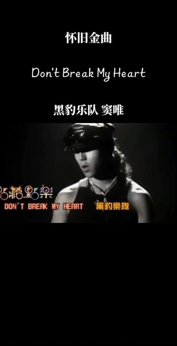 dont break my heart 窦唯 黑豹乐队 窦唯摇滚经典 dont break my