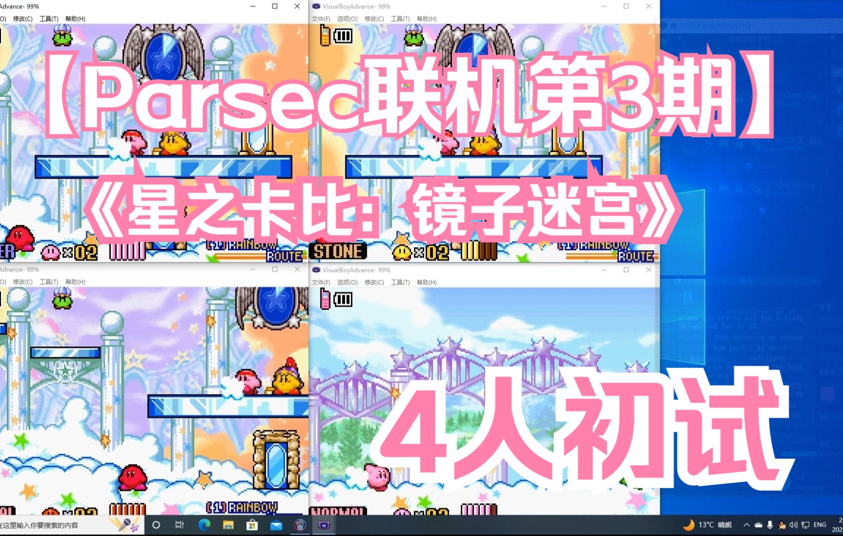 [图]【星之卡比镜之迷宫】初试4人同屏联机GBA卡比parsec